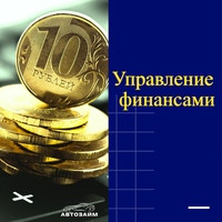  Один из ключевых аспектов эффективного управления финансами - это создание бюджета и следование ему. Определите свои доходы и расходы, установите приоритеты и строго контролируйт